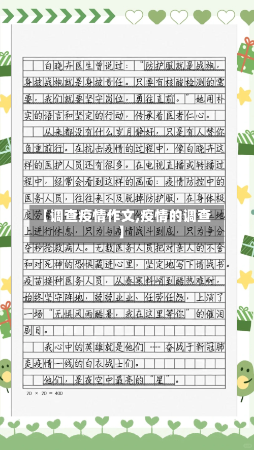 【调查疫情作文,疫情的调查】-第3张图片