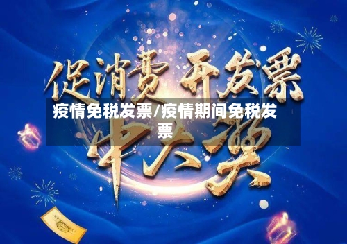 疫情免税发票/疫情期间免税发票-第3张图片