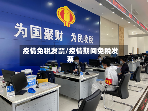 疫情免税发票/疫情期间免税发票