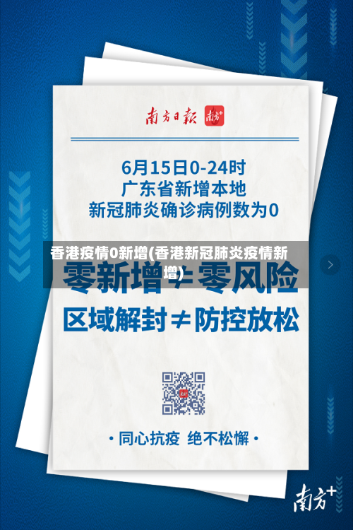 香港疫情0新增(香港新冠肺炎疫情新增)-第2张图片