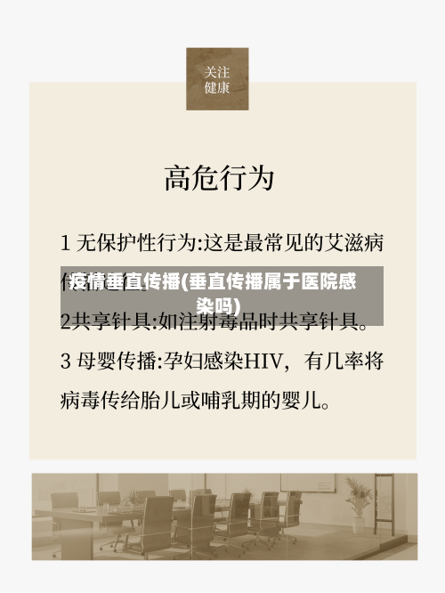 疫情垂直传播(垂直传播属于医院感染吗)-第3张图片