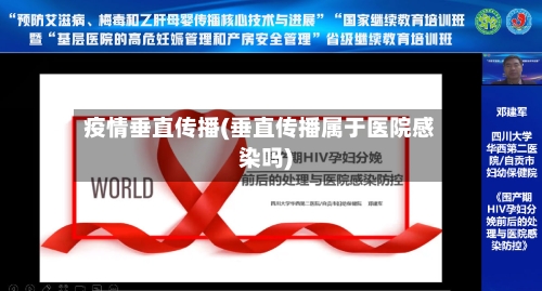 疫情垂直传播(垂直传播属于医院感染吗)-第2张图片