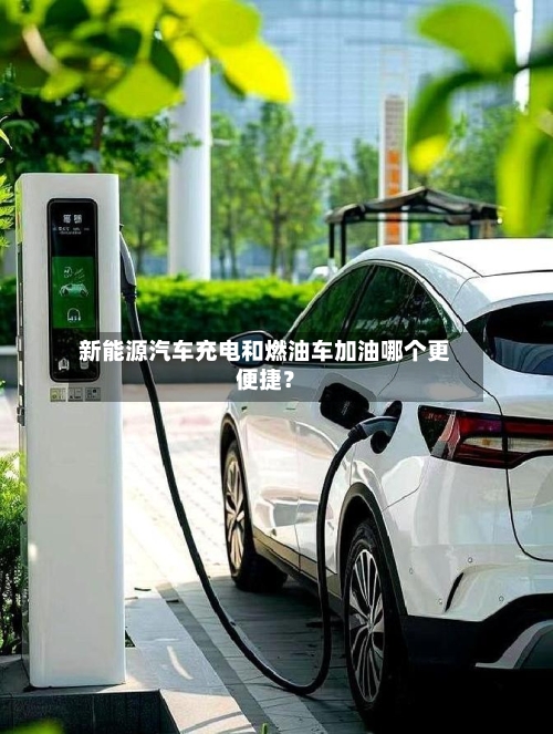 新能源汽车充电和燃油车加油哪个更便捷？