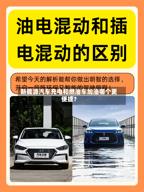 新能源汽车充电和燃油车加油哪个更便捷？-第2张图片