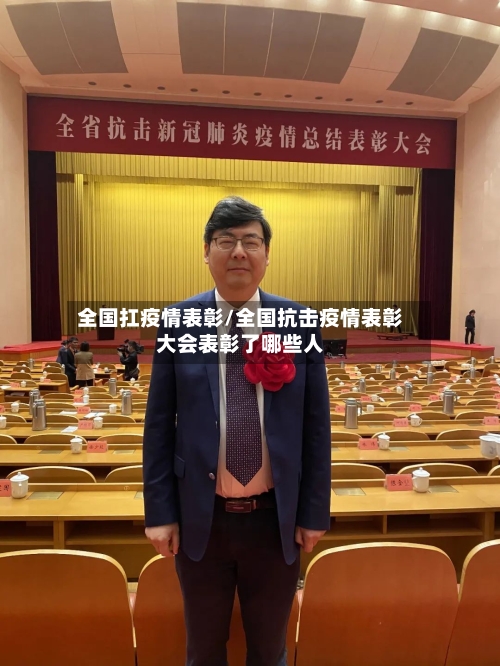 全国扛疫情表彰/全国抗击疫情表彰大会表彰了哪些人-第2张图片