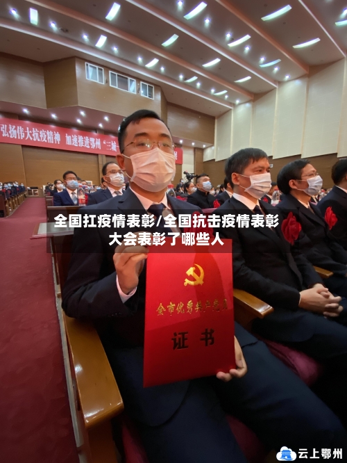 全国扛疫情表彰/全国抗击疫情表彰大会表彰了哪些人-第3张图片