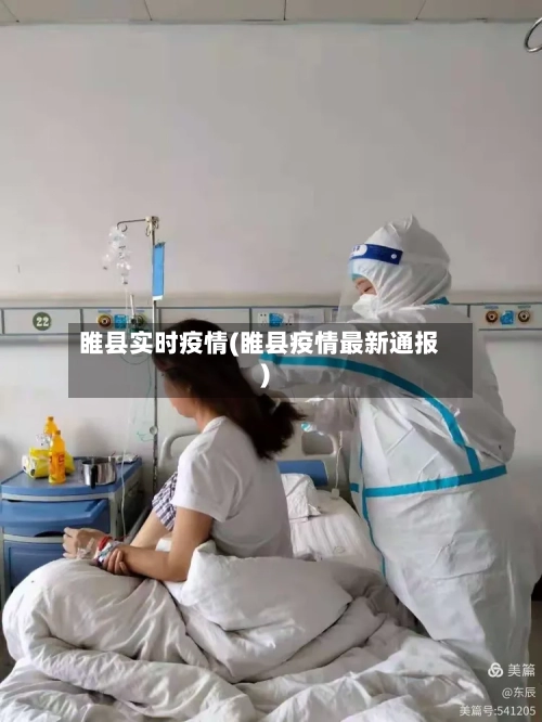 睢县实时疫情(睢县疫情最新通报)