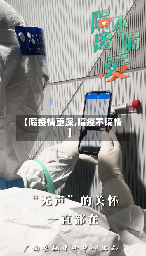 【隔疫情更深,隔疫不隔情】