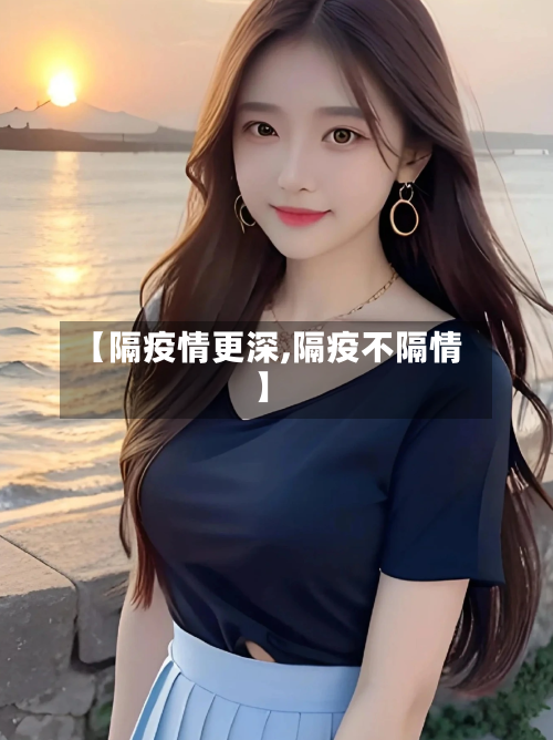 【隔疫情更深,隔疫不隔情】-第2张图片