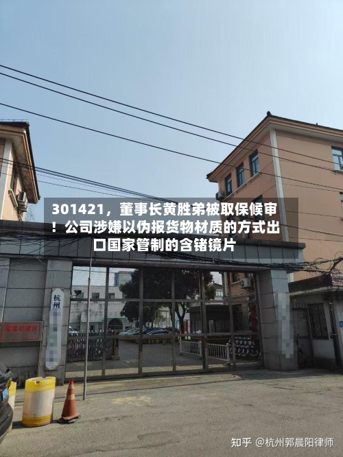 301421，董事长黄胜弟被取保候审！公司涉嫌以伪报货物材质的方式出口国家管制的含锗镜片