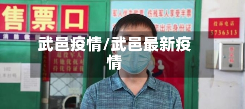 武邑疫情/武邑最新疫情-第2张图片