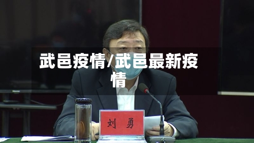 武邑疫情/武邑最新疫情