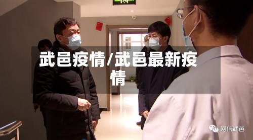 武邑疫情/武邑最新疫情-第3张图片