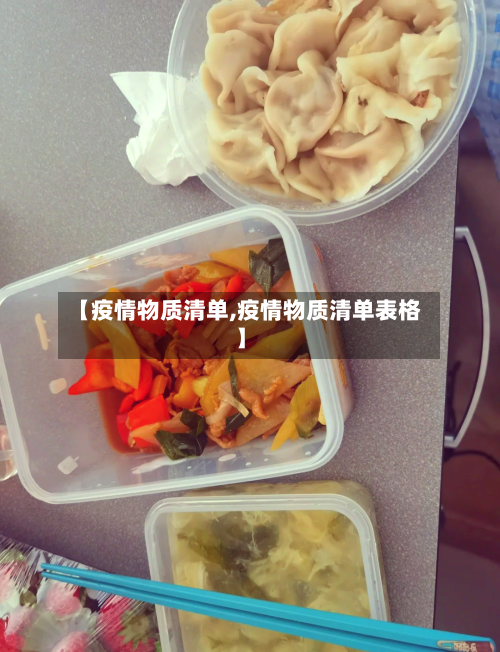 【疫情物质清单,疫情物质清单表格】