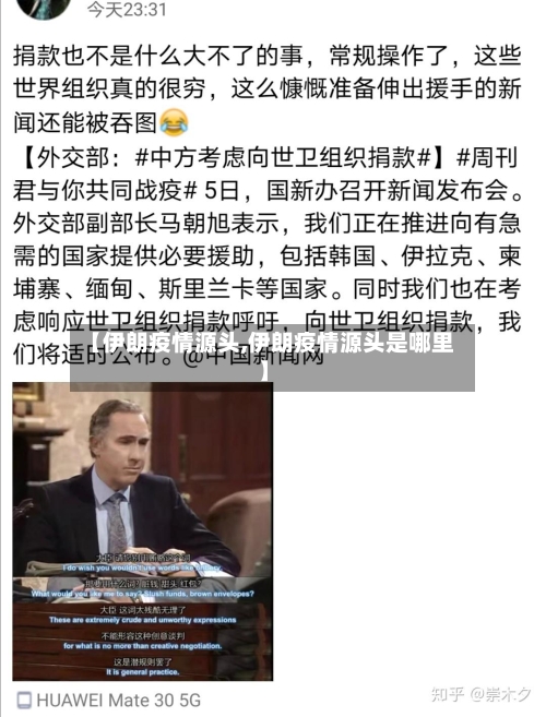 【伊朗疫情源头,伊朗疫情源头是哪里】-第2张图片