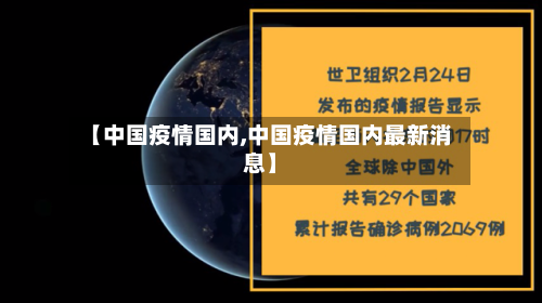 【中国疫情国内,中国疫情国内最新消息】