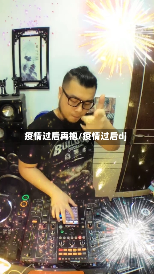 疫情过后再抱/疫情过后dj