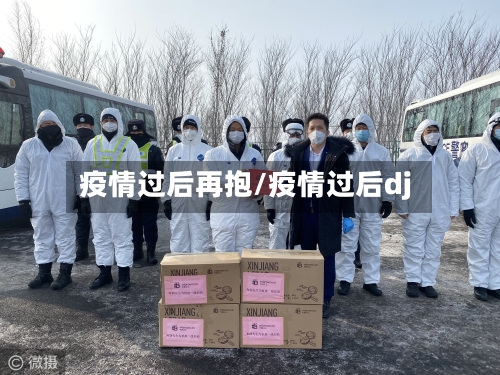 疫情过后再抱/疫情过后dj-第2张图片