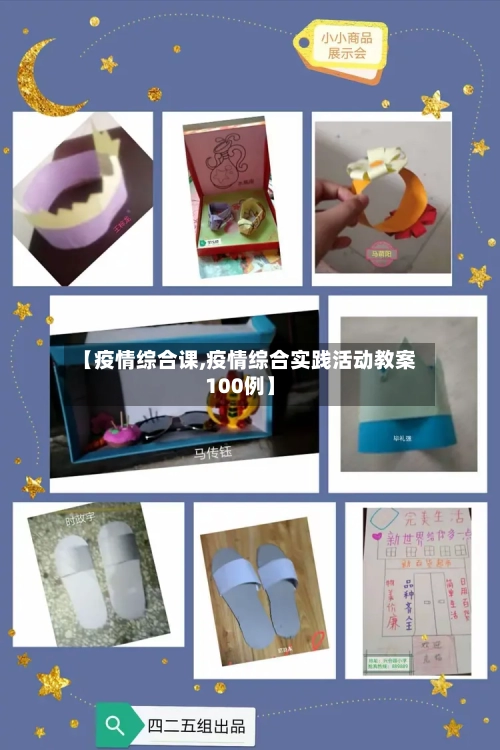 【疫情综合课,疫情综合实践活动教案100例】