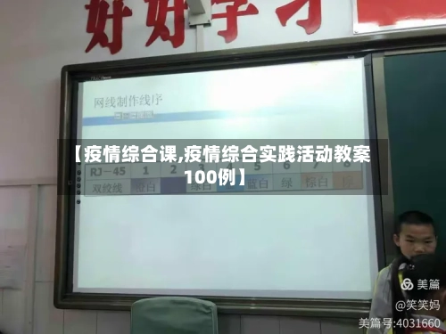 【疫情综合课,疫情综合实践活动教案100例】-第2张图片