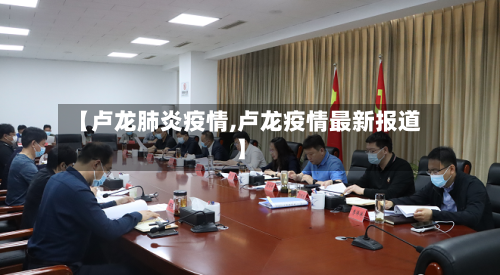 【卢龙肺炎疫情,卢龙疫情最新报道】-第2张图片
