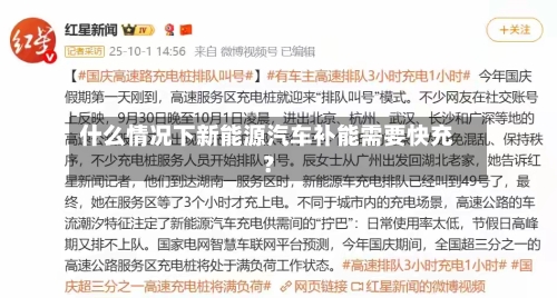 什么情况下新能源汽车补能需要快充？