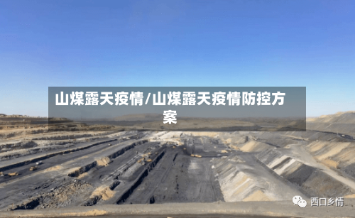 山煤露天疫情/山煤露天疫情防控方案-第2张图片