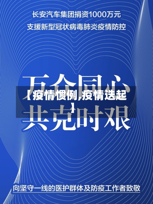 【疫情惯例,疫情迭起】