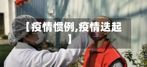 【疫情惯例,疫情迭起】-第2张图片