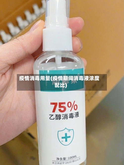 疫情消毒用量(疫情期间消毒液浓度配比)