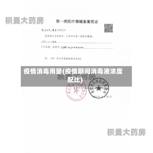 疫情消毒用量(疫情期间消毒液浓度配比)-第3张图片