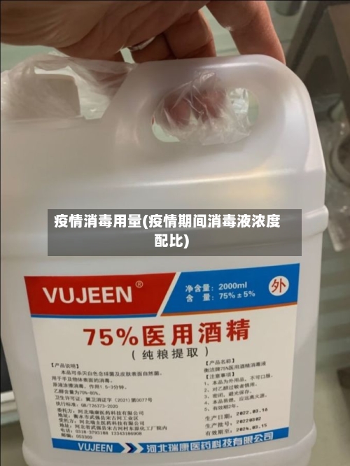 疫情消毒用量(疫情期间消毒液浓度配比)-第2张图片