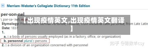 【出现疫情英文,出现疫情英文翻译】