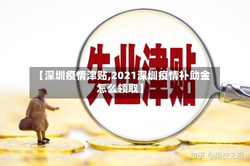 【深圳疫情津贴,2021深圳疫情补助金怎么领取】