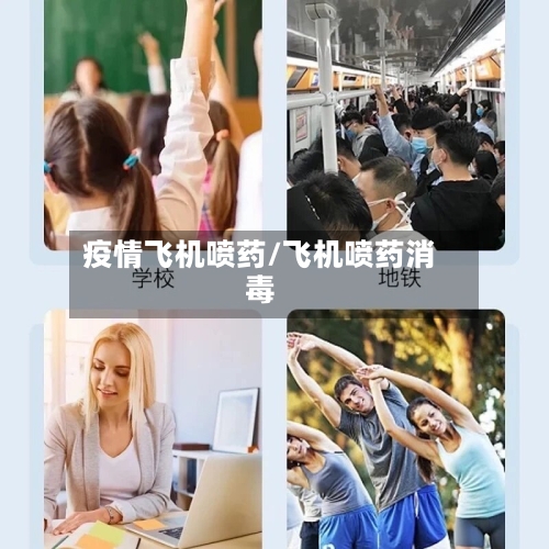 疫情飞机喷药/飞机喷药消毒-第2张图片