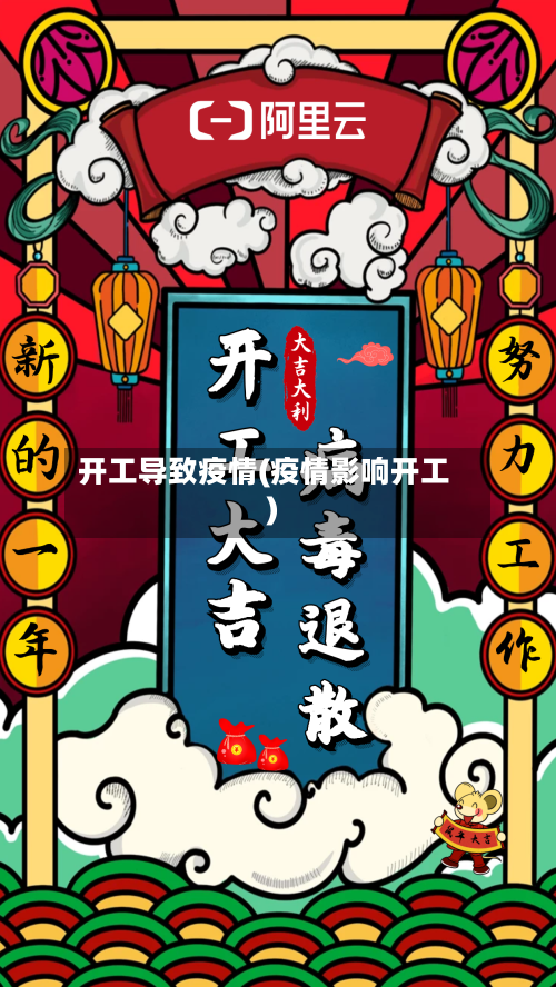 开工导致疫情(疫情影响开工)-第2张图片