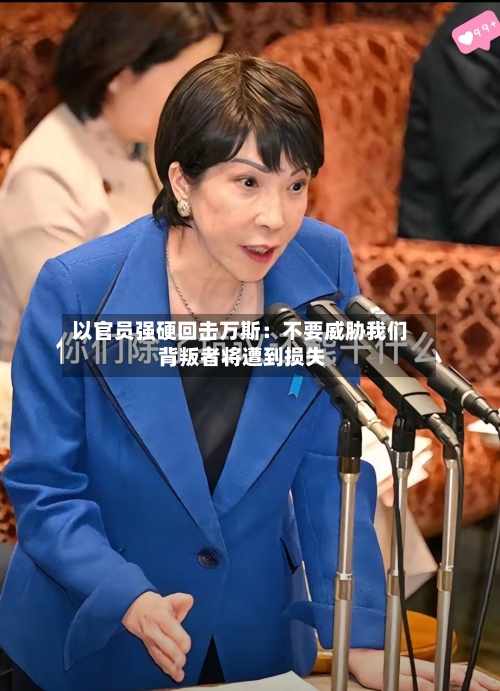 以官员强硬回击万斯:不要威胁我们 背叛者将遭到损失-第2张图片