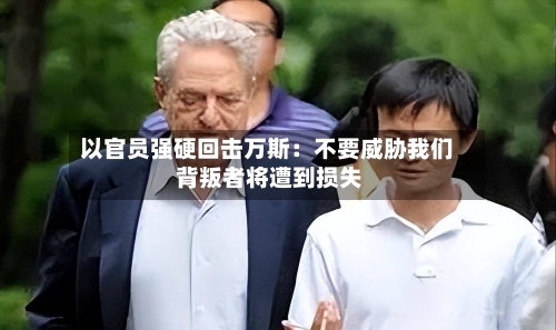 以官员强硬回击万斯:不要威胁我们 背叛者将遭到损失-第3张图片