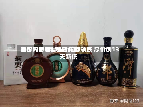 酒价内参6月19日费用发布：习酒君品青花郎领跌 总价创13天新低-第3张图片