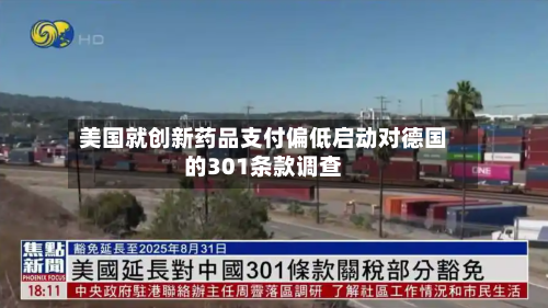 美国就创新药品支付偏低启动对德国的301条款调查