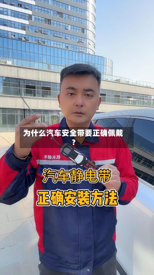 为什么汽车安全带要正确佩戴？