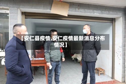 【安仁县疫情,安仁疫情最新消息分布情况】-第3张图片