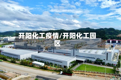 开阳化工疫情/开阳化工园区-第2张图片