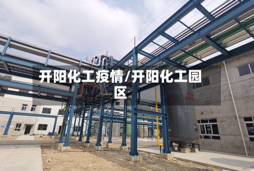 开阳化工疫情/开阳化工园区