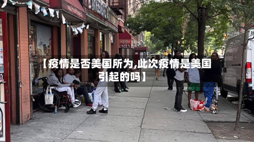 【疫情是否美国所为,此次疫情是美国引起的吗】-第2张图片