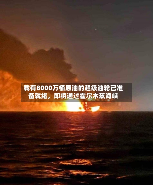 载有8000万桶原油的超级油轮已准备就绪，即将通过霍尔木兹海峡-第2张图片