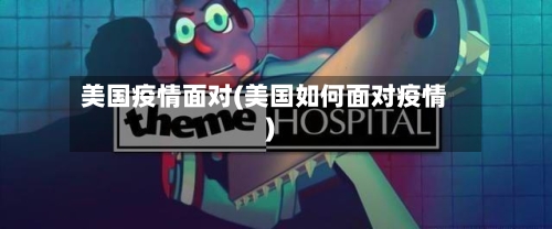 美国疫情面对(美国如何面对疫情)