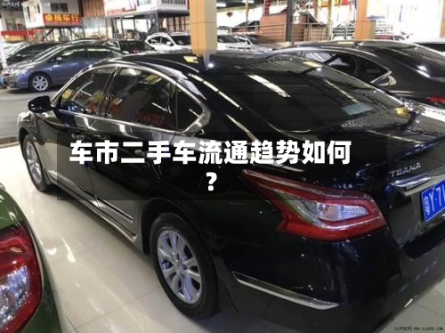 车市二手车流通趋势如何?-第2张图片