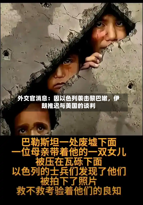 外交官消息：因以色列袭击黎巴嫩	，伊朗推迟与美国的谈判-第2张图片