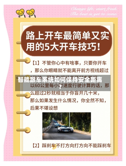 智能跟车系统如何保持安全距离？